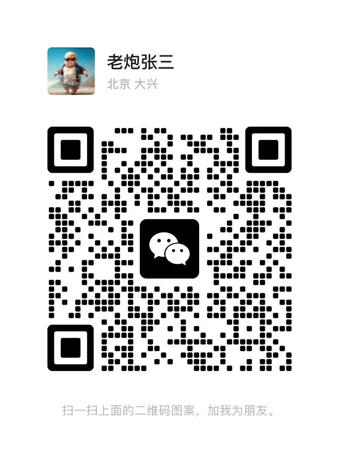 扫一扫加微信互联老炮张三-15年互联网搞钱实战专家-SEO流量变现-老炮张三-张三-互联老炮互联老炮张三