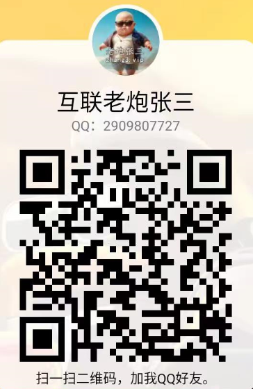 扫码加QQ互联老炮张三-15年互联网搞钱实战专家-SEO流量变现-老炮张三-张三-互联老炮互联老炮张三